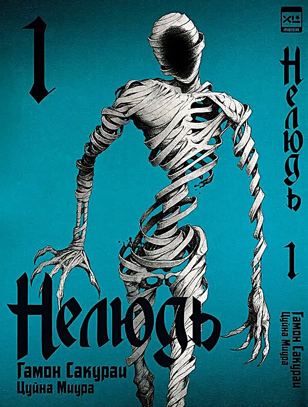 Нелюдь. Том 1