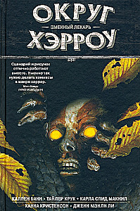 Округ Хэрроу. Том 3