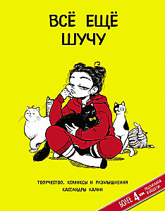 Wciąż żartuję. Twórczość, komiksy i refleksje Kassandry Kalin