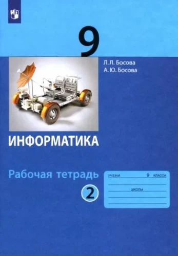 Informatics. Grade 9. Workbook. Part 2