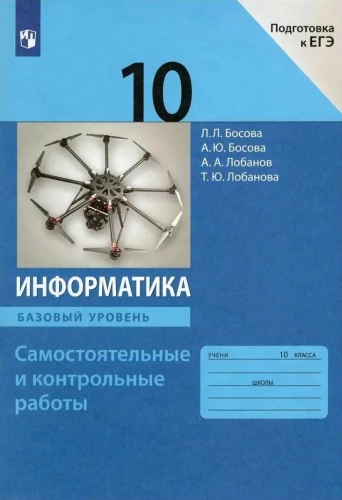 Informatics. Grade 10. Independent and Control Works. Basic Level