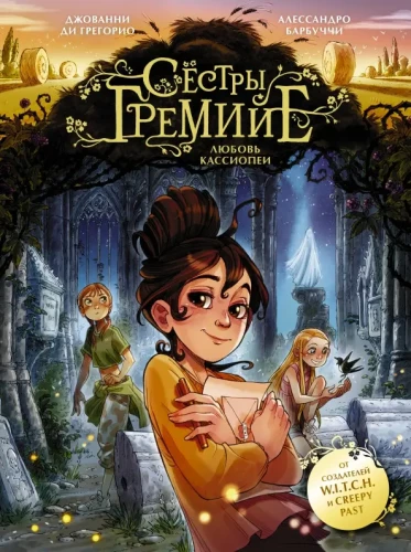 Sisters Gremiye. The Love of Cassiopeia
