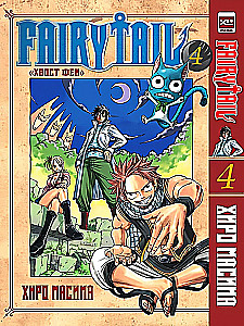 Fairy Tail. Volume 4