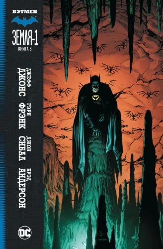Batman. Earth-1. Book 3