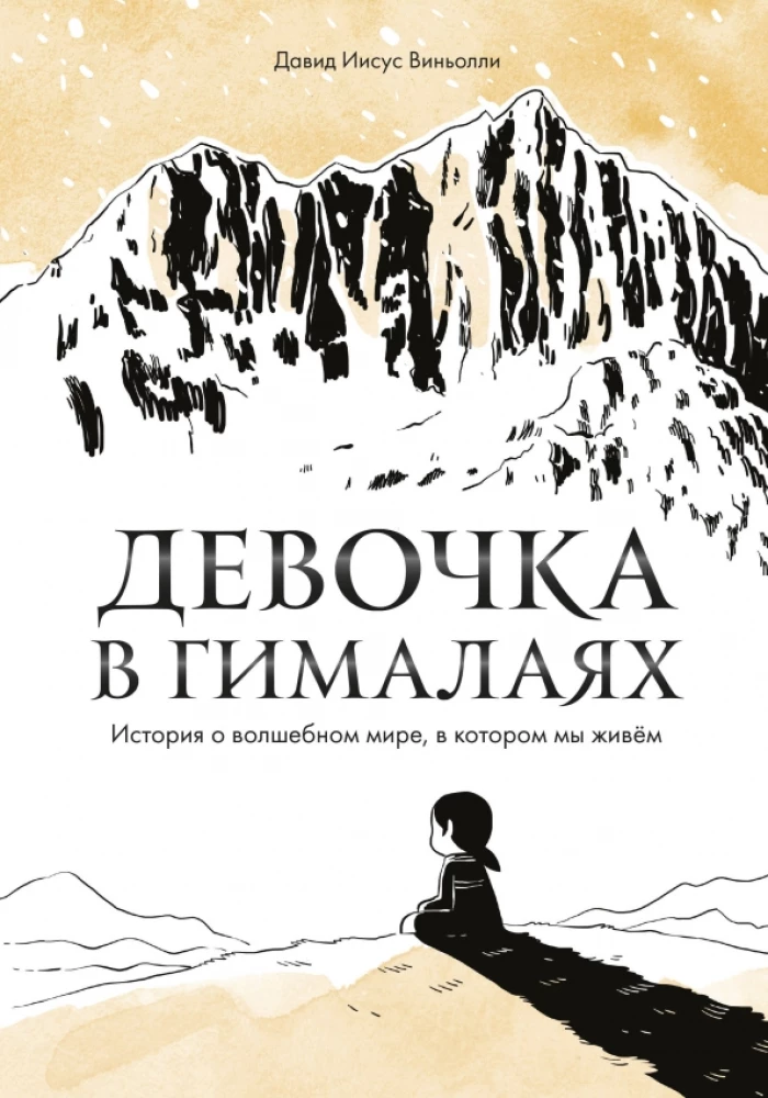 Dziewczynka w Himalajach. Historia o magicznym świecie, w którym żyjemy