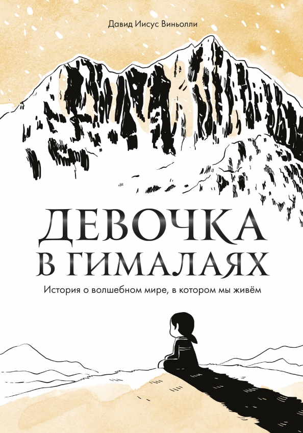 Dziewczynka w Himalajach. Historia o magicznym świecie, w którym żyjemy