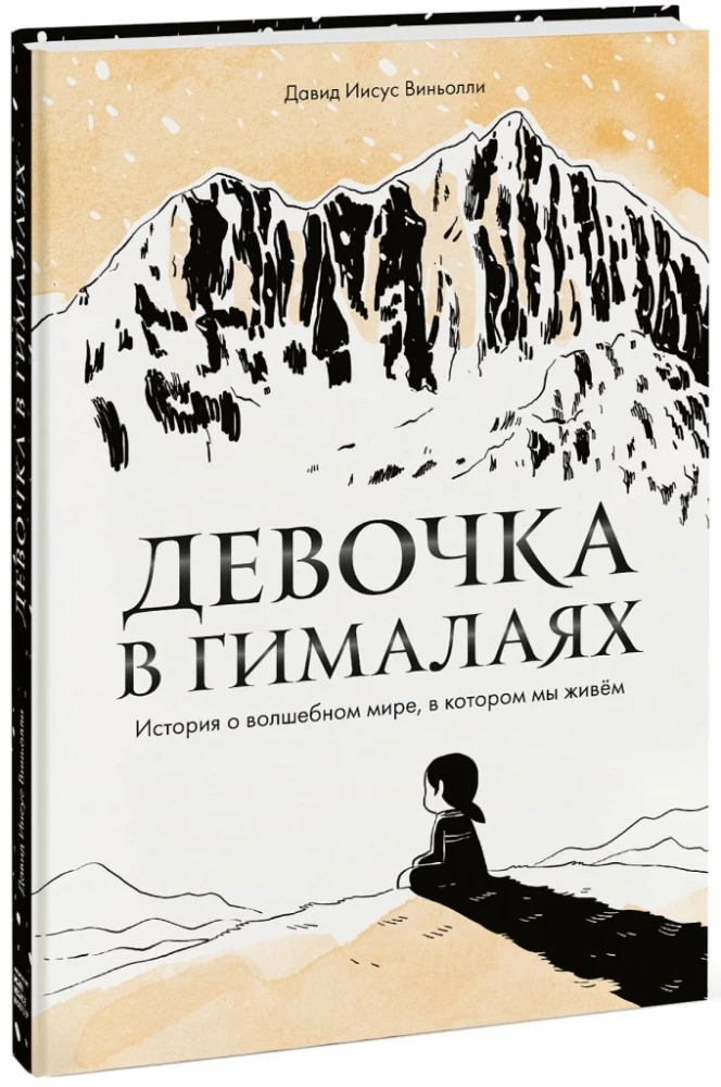 Dziewczynka w Himalajach. Historia o magicznym świecie, w którym żyjemy