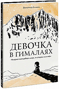 Dziewczynka w Himalajach. Historia o magicznym świecie, w którym żyjemy