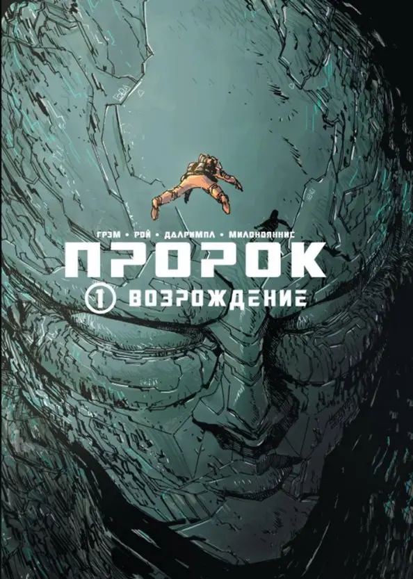 Prorok. Tom 1. Odrodzenie