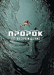 Пророк. Том 1. Возрождение