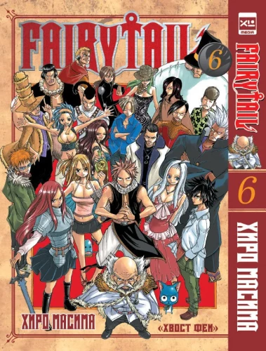 Fairy Tail. Volume 6