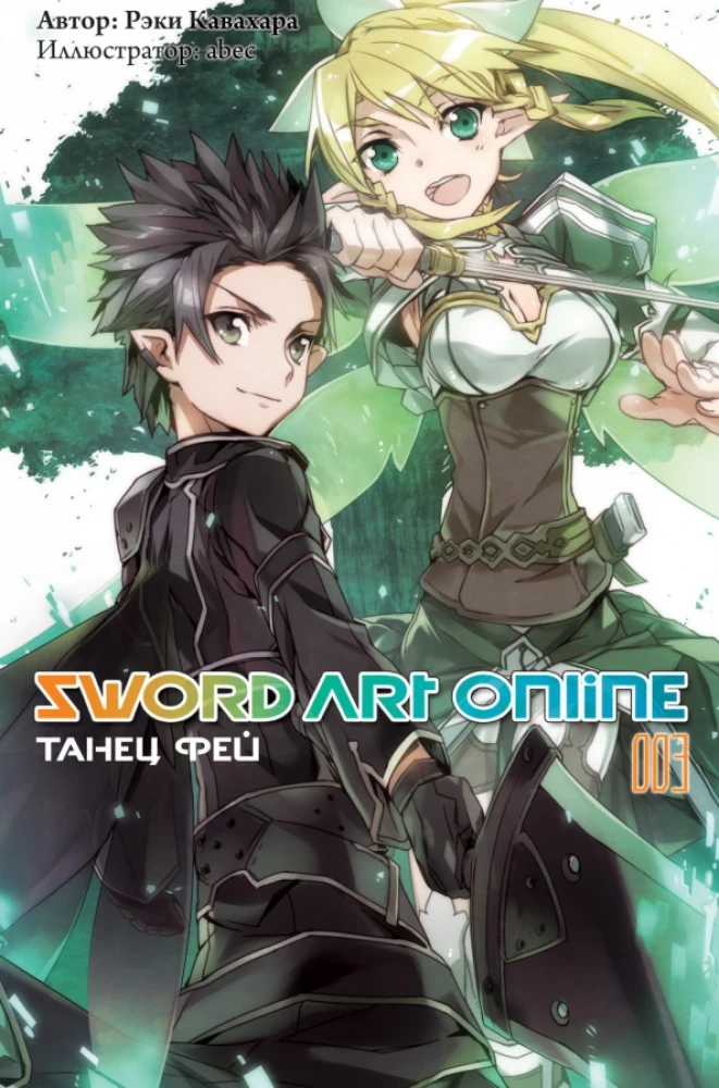 Sword Art Online. Vol. 03. Fairy Dance