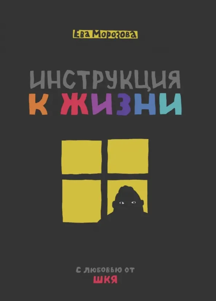 Instrukcja do życia. Z miłości od SZKJ
