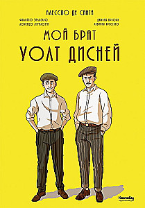 Мой брат Уолт Дисней