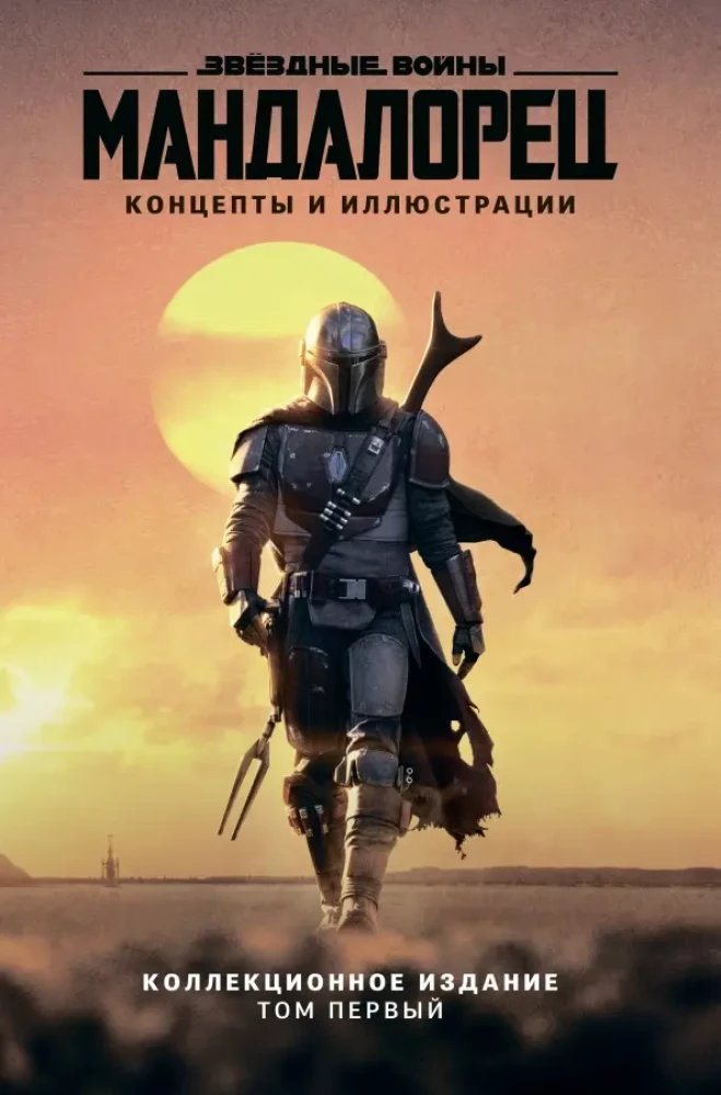 Gwiezdne wojny. Mandalorian. Koncepty i ilustracje. Wydanie kolekcjonerskie. Tom 1