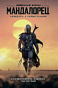 Gwiezdne wojny. Mandalorian. Koncepty i ilustracje. Wydanie kolekcjonerskie. Tom 1