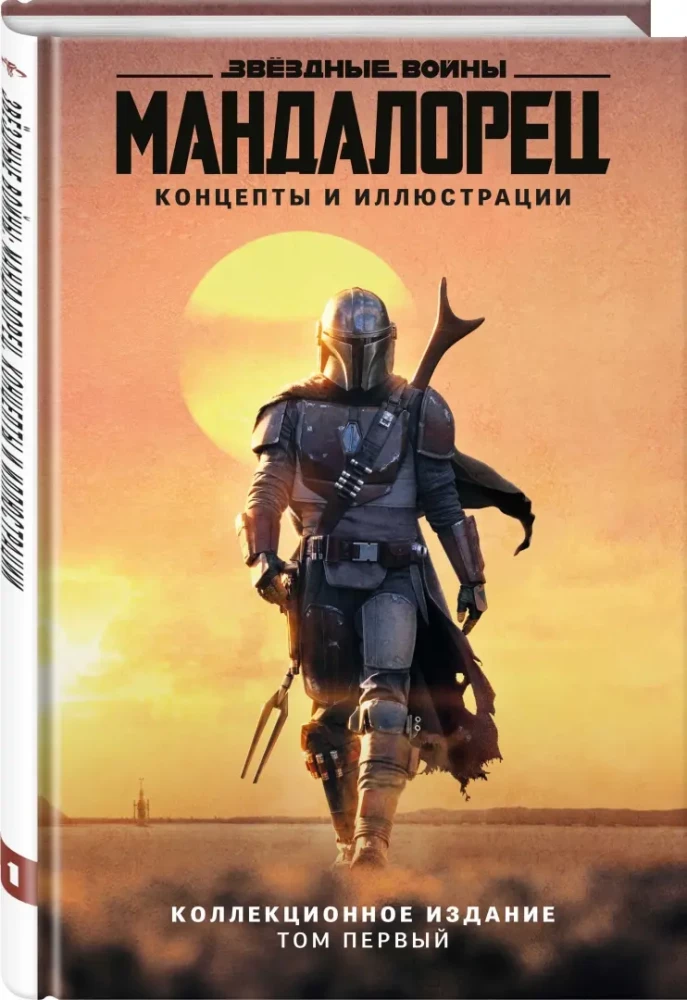 Gwiezdne wojny. Mandalorian. Koncepty i ilustracje. Wydanie kolekcjonerskie. Tom 1