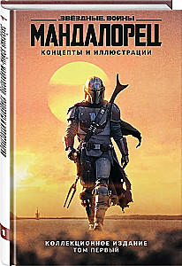 Gwiezdne wojny. Mandalorian. Koncepty i ilustracje. Wydanie kolekcjonerskie. Tom 1