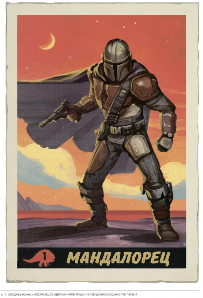 Gwiezdne wojny. Mandalorian. Koncepty i ilustracje. Wydanie kolekcjonerskie. Tom 1