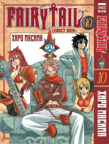 Fairy Tail. Volume 10
