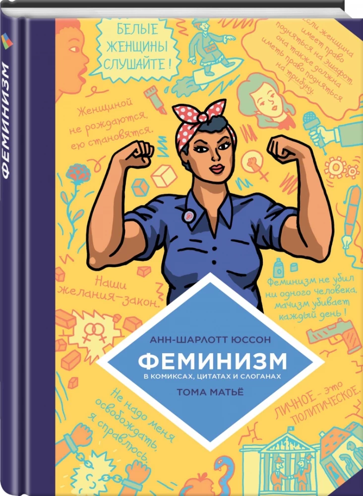 Feminizm w komiksach, cytatach i sloganach