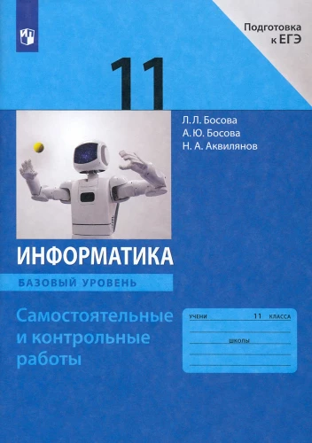 Informatics. Grade 11. Basic Level. Independent and Control Works