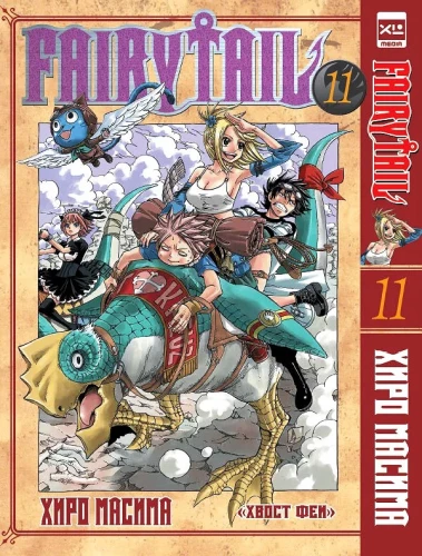 Fairy Tail. Volume 11