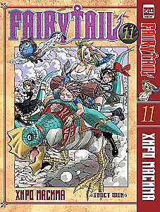 Fairy Tail. Volume 11