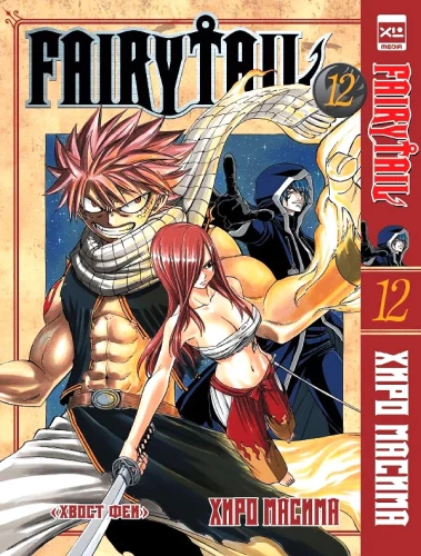 Fairy Tail. Volume 12
