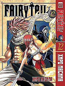 Fairy Tail. Volume 12