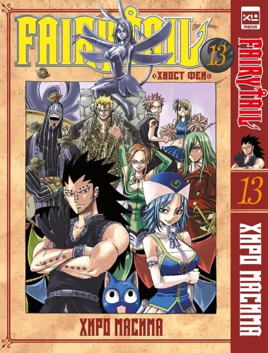 Fairy Tail. Volume 13