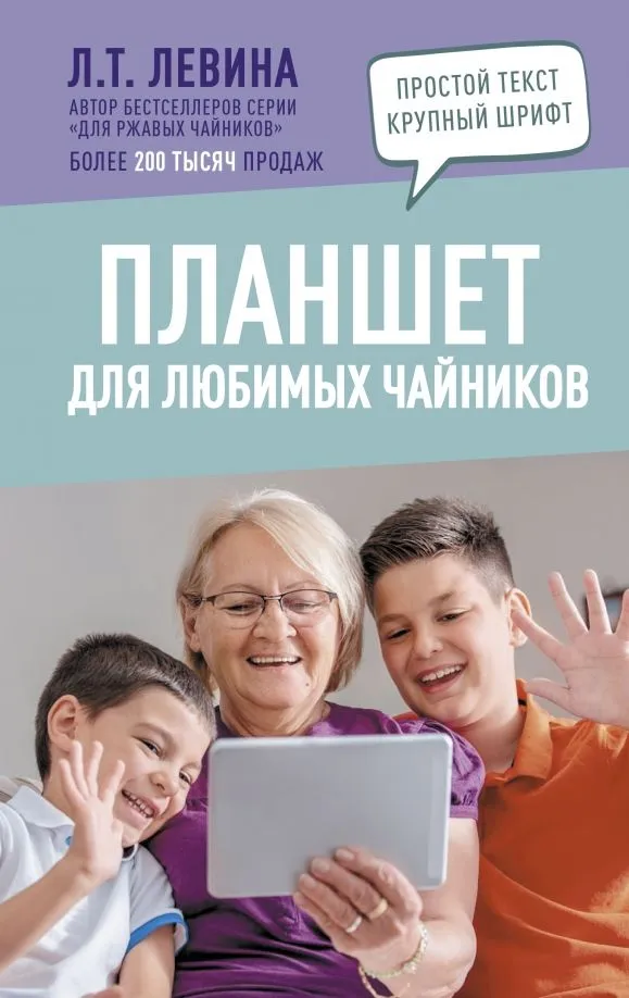 Planšetdators mīļajiem tējiem