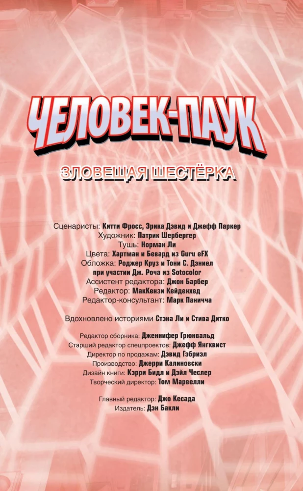 Człowiek-Pająk. Złowroga Szóstka