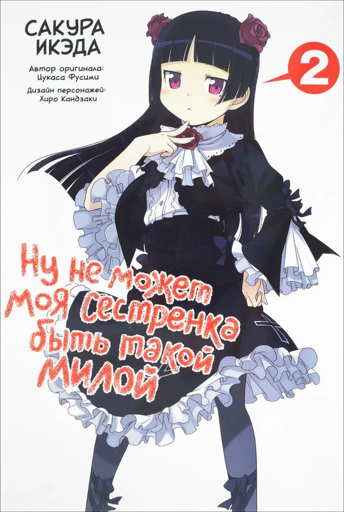 Well, my little sister can't be that cute. Volume 2