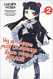 Well, my little sister can't be that cute. Volume 2