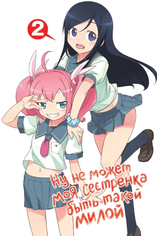 Well, my little sister can't be that cute. Volume 2