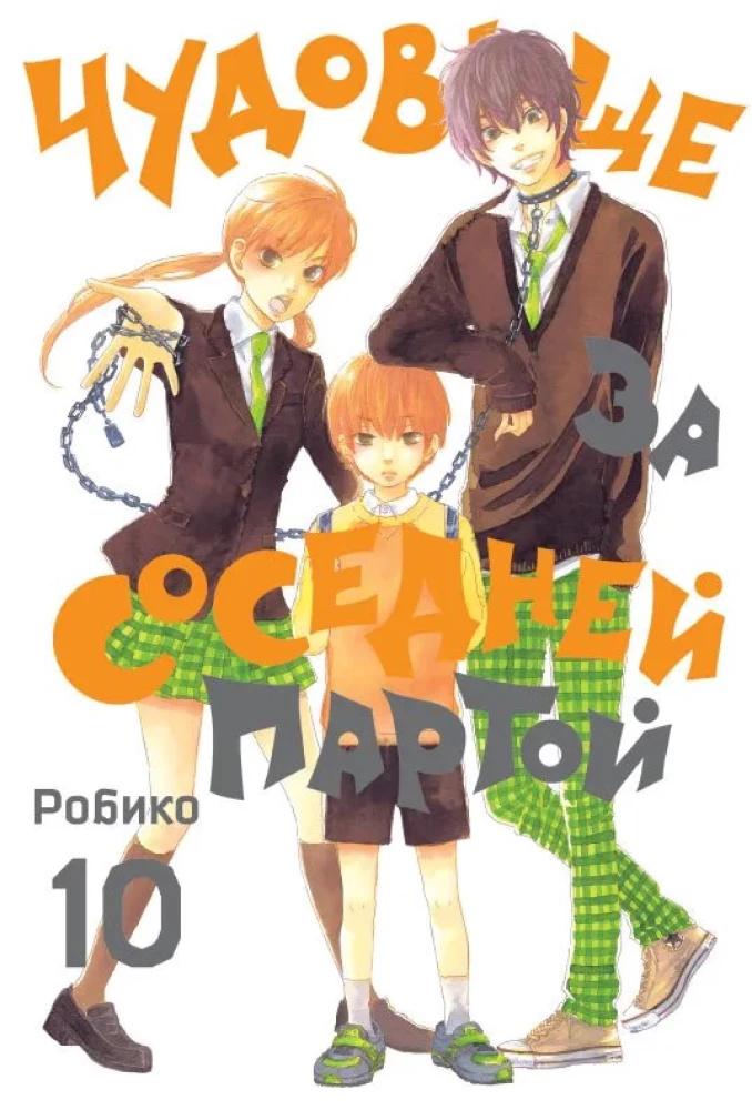 Potwór z sąsiedniej ławki. Tom 10