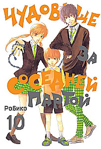 Potwór z sąsiedniej ławki. Tom 10