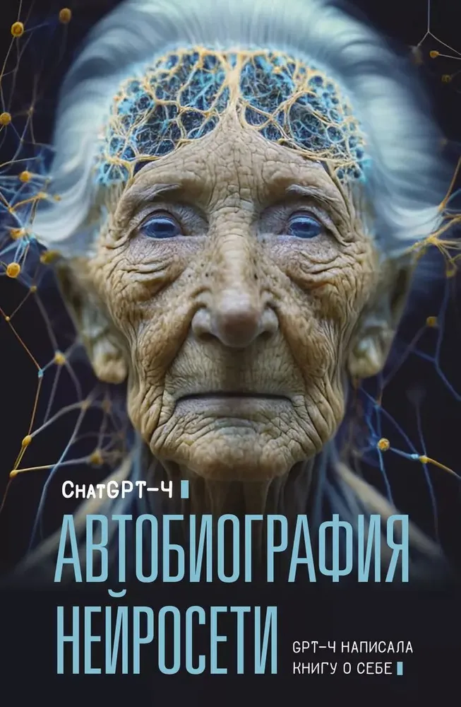 Autobiografie eines neuronalen Netzwerks