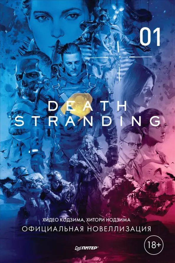 Death Stranding. Dalis 1