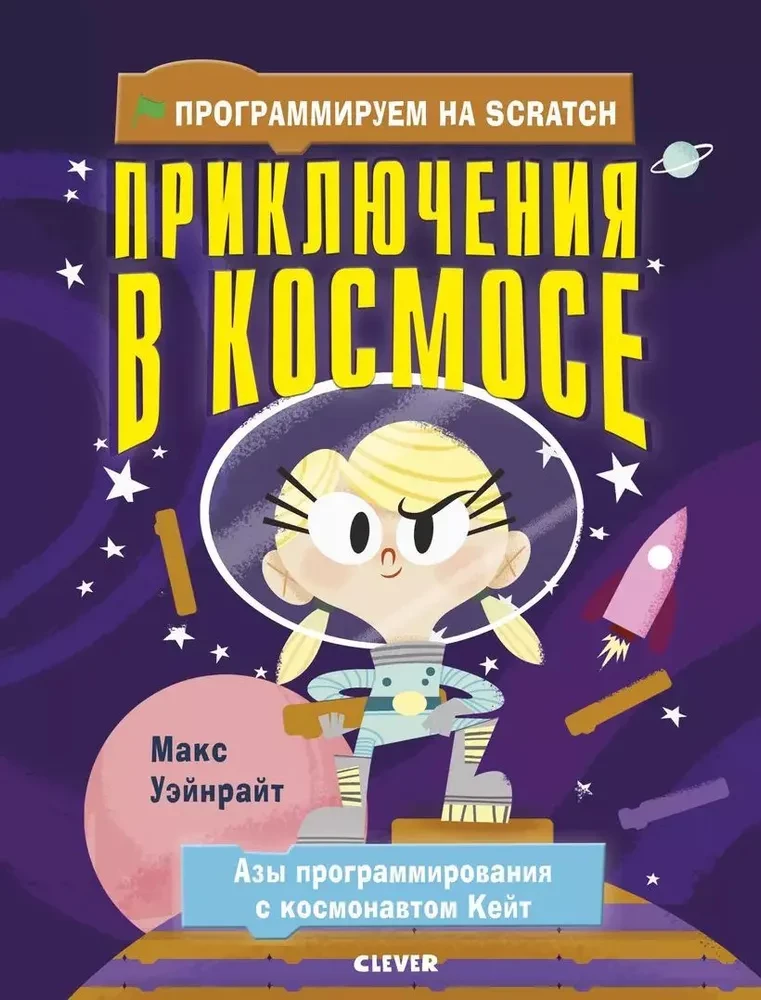 Programujemy w Scratch. Przygody w kosmosie