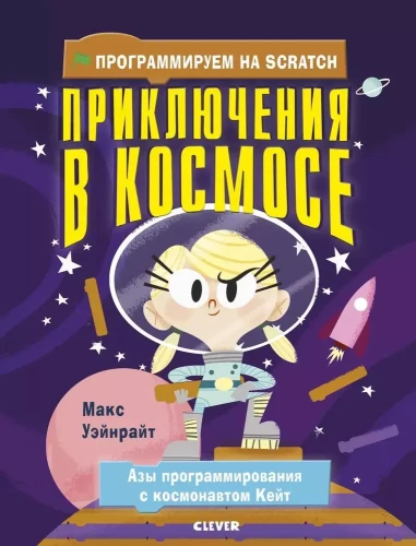 Programming in Scratch. Adventures in Space