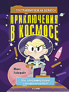 Programujemy w Scratch. Przygody w kosmosie
