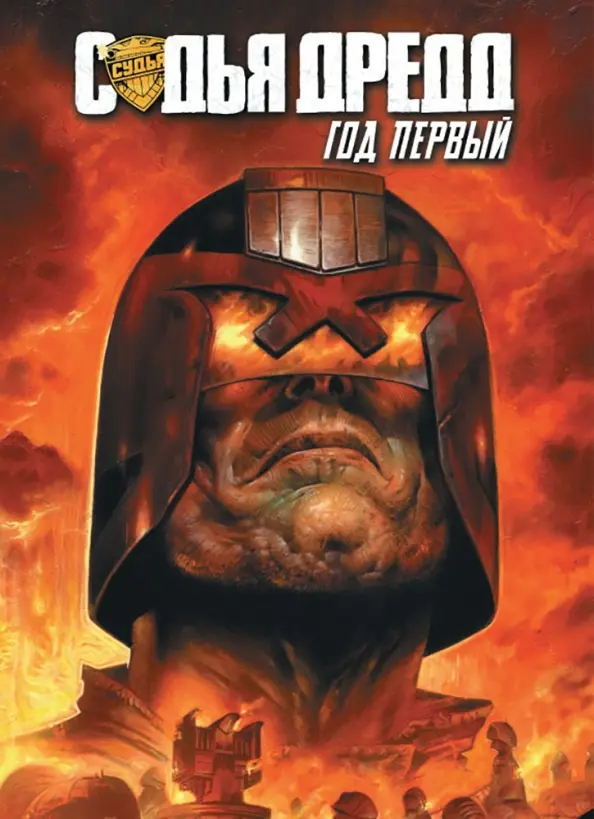 Sędzia Dredd. Rok pierwszy