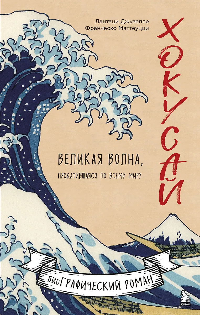 Hokusai. Wielka fala, która przetoczyła się przez cały świat