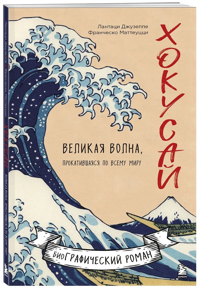Hokusai. Wielka fala, która przetoczyła się przez cały świat