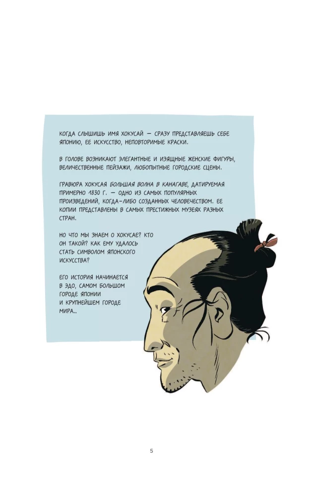 Hokusai. Wielka fala, która przetoczyła się przez cały świat