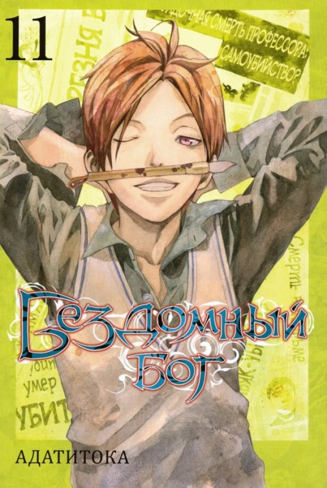 Bezdomny bóg. Tom 11