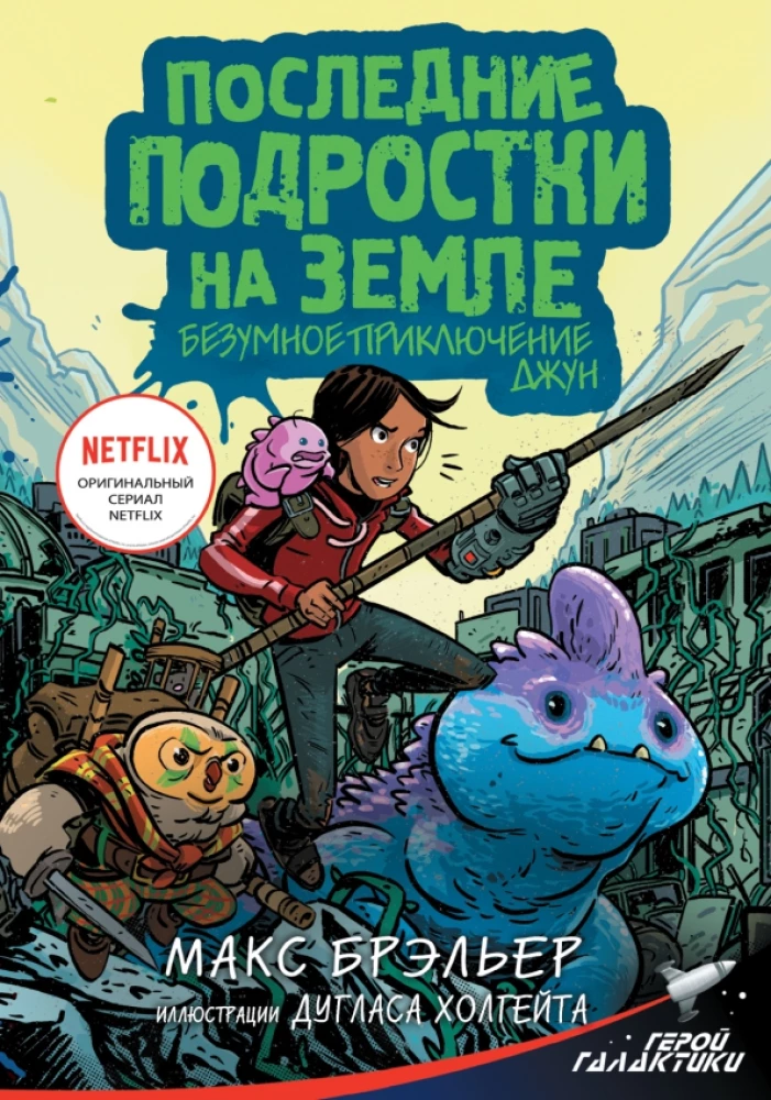 Ostatni nastolatkowie na Ziemi. Szalone przygody June