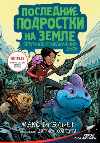 Ostatni nastolatkowie na Ziemi. Szalone przygody June